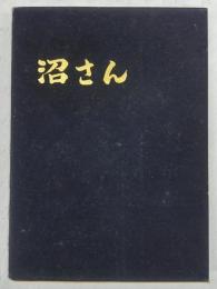 沼さん：上沼健吉追悼・遺稿集