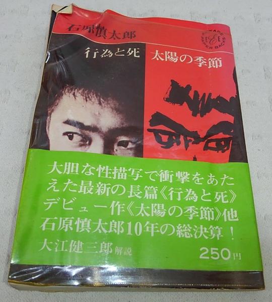 行為と死 太陽の季節 石原慎太郎 著 ぶっくいん高知 古書部 古本 中古本 古書籍の通販は 日本の古本屋 日本の古本屋