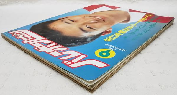 バレーボールマガジン 1990年9月号 表紙 南 克幸 特集 全日本男女サマーステージ 古本 中古本 古書籍の通販は 日本の古本屋 日本の古本屋