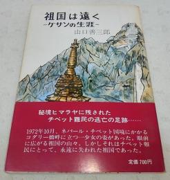 祖国は遠く：ケサンの生涯