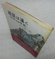 祖国は遠く：ケサンの生涯