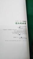 倩玉的世界 : 木版画集 : ジュディ・オング