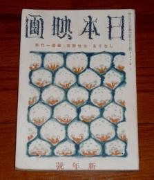 日本映画　昭和16年1月号　(高峰三枝子…)