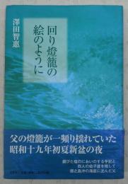 回り燈籠の絵のように