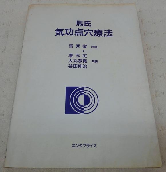 馬氏気功点穴療法 | 馬秀棠 原著 ; 廖赤虹 ほか共訳 | エンタプライズ