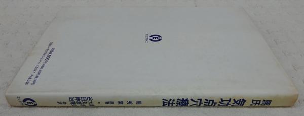 馬氏気功点穴療法 | 馬秀棠 原著 ; 廖赤虹 ほか共訳 | エンタプライズ