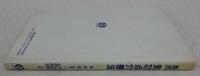 馬氏気功点穴療法 | 馬秀棠 原著 ; 廖赤虹 ほか共訳 | エンタプライズ