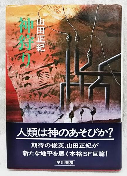 神狩り | 山田正紀 著 | 早川書房 | ¥1,100 - 日本の古本屋 / 日本の古本屋