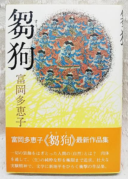 富岡多惠子集  １０ /筑摩書房/富岡多恵子（単行本） 富岡多惠子集 1 詩 | 富岡 多恵子 |本 | 通販 | Amazon