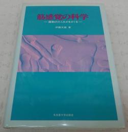 筋感覚の科学 : 運動のたくみさをさぐる