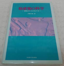 筋感覚の科学 : 運動のたくみさをさぐる