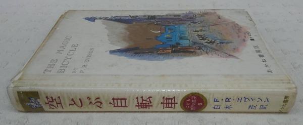 空とぶ自転車(F.R.エヴィソン 著 ; 白木茂 訳 ; 武部本一郎 絵
