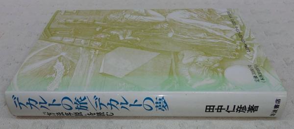デカルトの旅 デカルトの夢 方法序説 を読む 田中仁彦 著 ぶっくいん高知 古書部 古本 中古本 古書籍の通販は 日本の古本屋 日本の古本屋 デカルトの旅 デカルトの夢 方法序説 を読む 田中仁彦 著 ぶっくいん高知 古書部 古本 中古本 古書籍の通販は 日本の古本屋 日本の古本屋