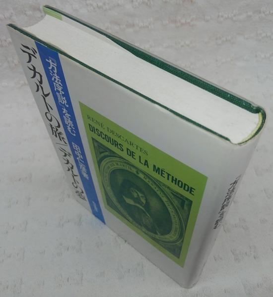 デカルトの旅 デカルトの夢 方法序説 を読む 田中仁彦 著 ぶっくいん高知 古書部 古本 中古本 古書籍の通販は 日本の古本屋 日本の古本屋 デカルトの旅 デカルトの夢 方法序説 を読む 田中仁彦 著 ぶっくいん高知 古書部 古本 中古本 古書籍の通販は 日本の古本屋 日本の古本屋