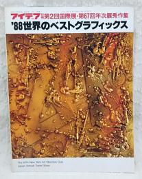 アイデア 89年1月号別冊 '88世界のベストグラフィックス