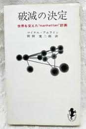 破滅の決定 : 世界を変えた"マンハッタン"計画