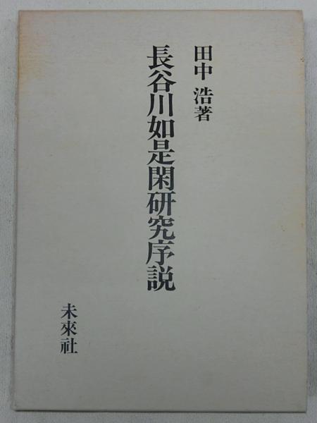長谷川如是閑研究序説 社会派ジャーナリスト の誕生 田中浩 著 古本 中古本 古書籍の通販は 日本の古本屋 日本の古本屋 長谷川如是閑研究序説 社会派ジャーナリスト の誕生 田中浩 著 古本 中古本 古書籍の通販は 日本の古本屋 日本の古本屋