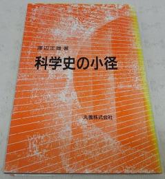 科学史の小径