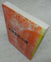 科学史の小径