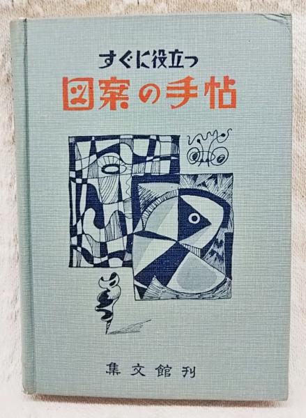 ZUAN 図案の手帖 1957年発行 すぐに役立つ図案の手帖 4 / 古本、中古本、古書籍の通販は「日本の