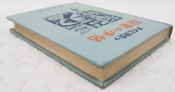 すぐに役立つ図案の手帖 4 / 古本、中古本、古書籍の通販は「日本の