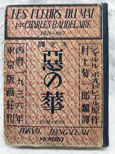 悪の華 ボオドレエル 著 村上菊一郎 訳 古本 中古本 古書籍の通販は 日本の古本屋 日本の古本屋