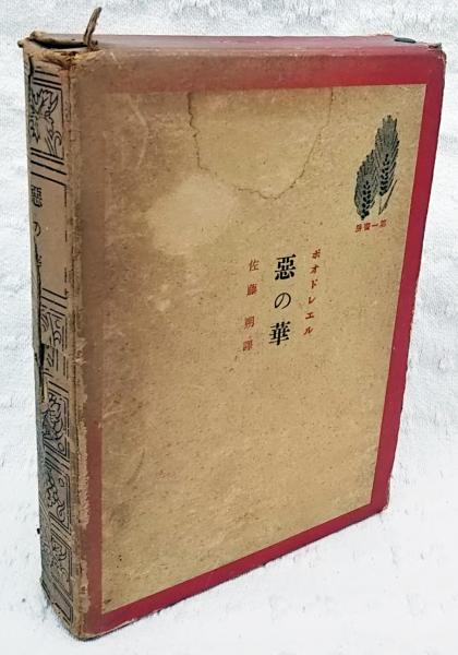 悪の華 シヤルル ボオドレエル 著 佐藤朔 訳 ぶっくいん高知 古書部 古本 中古本 古書籍の通販は 日本の古本屋 日本の古本屋