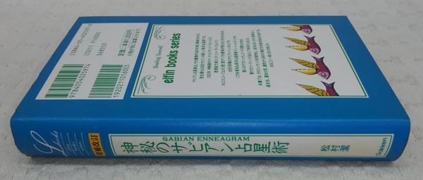 神秘のサビアン占星術(松村潔 著) / 古本、中古本、古書籍の通販