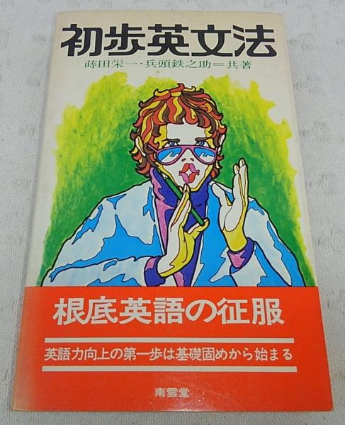 中古】 初歩の英文法 中古】 英文法初歩/池田書店（豊島区