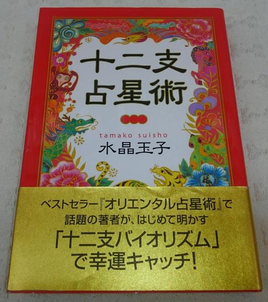占星学古書を高価買取 西洋占星術 インド占星術の古本を査定