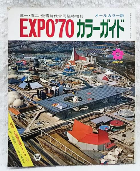 EXPO'70 カラーガイド オールカラー版 高一・高二・螢雪時代合同臨時