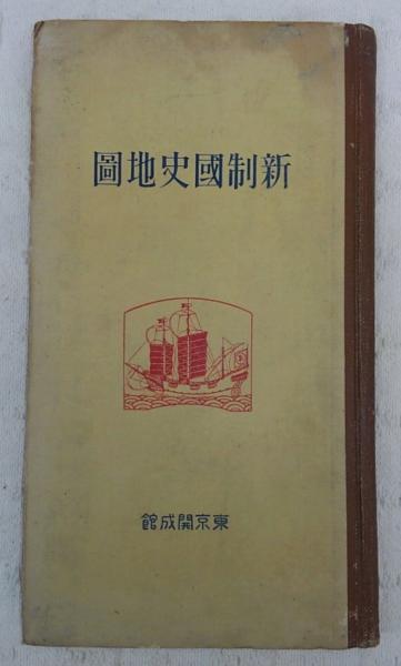 新制国史地図(東京開成館編輯所 編纂) / 古本、中古本、古書籍の