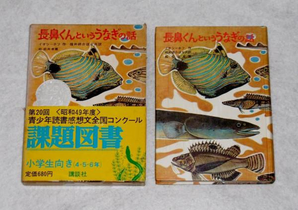 長鼻くんといううなぎの話(イオシーホフ 作 ; 福井研介 他訳 ; 松井孝
