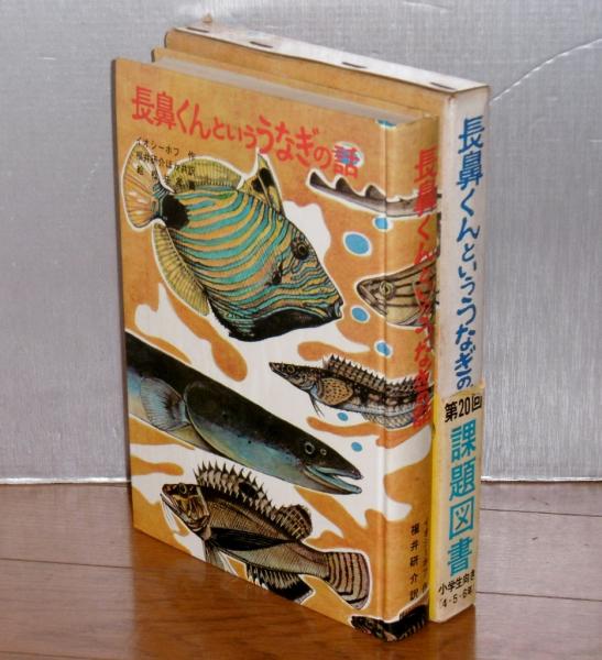 長鼻くんといううなぎの話(イオシーホフ 作 ; 福井研介 他訳 ; 松井孝