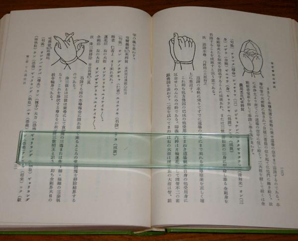 秘密事相の解説(田中海応著) / 古本、中古本、古書籍の通販は「日本の 