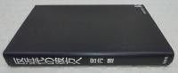 反近代の彼方へ