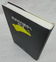 反近代の彼方へ