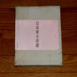 炉辺版　日本草木染譜　(限定1000部　署名・落款)