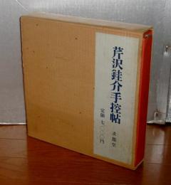 芹沢銈介手控帖　上下巻(2冊)