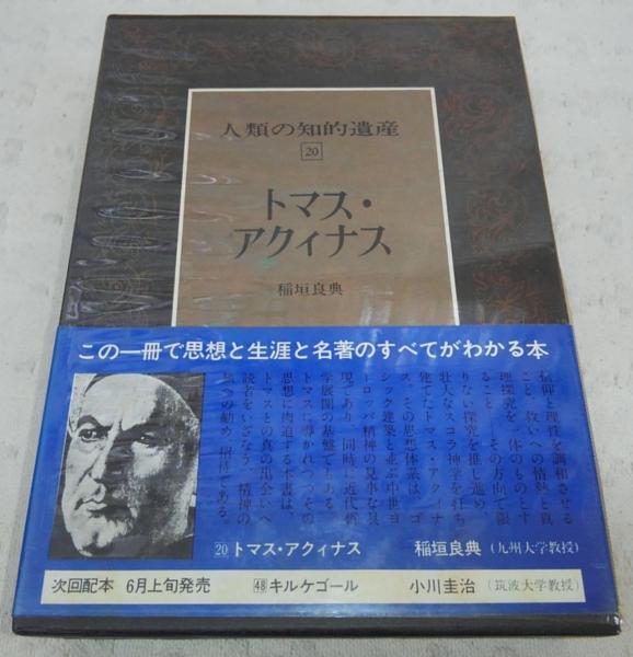 トマス アクィナス 人類の知的遺産 稲垣 良典 著 ぶっくいん高知 古書部 古本 中古本 古書籍の通販は 日本の古本屋 日本の古本屋