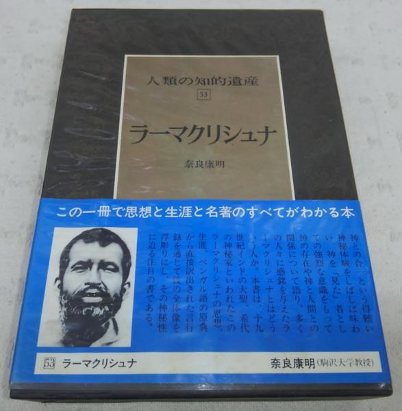 ラーマクリシュナ 人類の知的遺産 53 奈良康明著 ぶっくいん高知 古書部 古本 中古本 古書籍の通販は 日本の古本屋 日本の古本屋