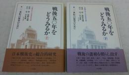 戦後50年をどうみるか：二一世紀への展望のために　上・下　(2冊揃い)