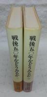 戦後50年をどうみるか：二一世紀への展望のために　上・下　(2冊揃い)