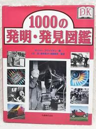 1000の発明・発見図鑑