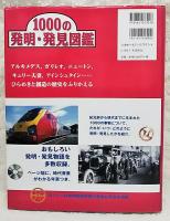 1000の発明・発見図鑑