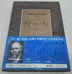 ケア・ハーディ　<人類の知的遺産　55>