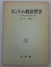 カントの政治哲学 : ドイツ近代政治思想の「性格学」序説