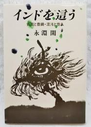 インドを這う : 貧困と豊饒・混沌と悠久