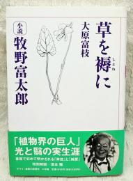 草を褥に : 小説牧野富太郎