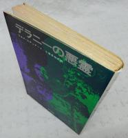 デラニーの悪霊